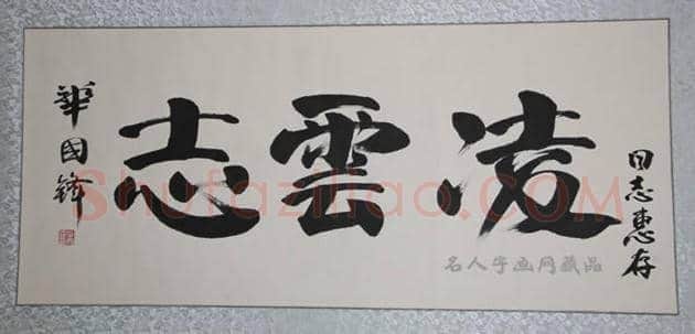 华国锋书法作品，字如其人！ | 名人书法作品