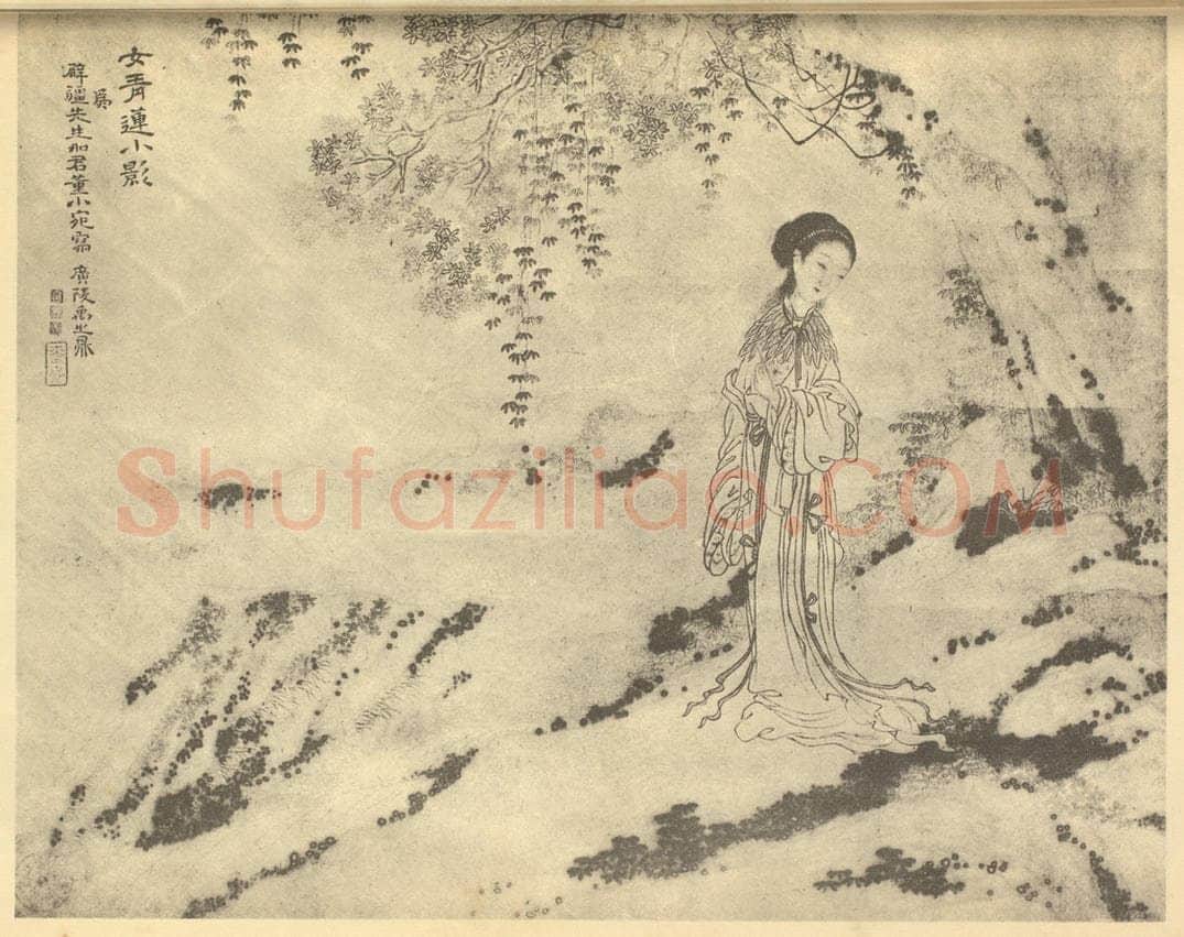 清 禹之鼎《画女青莲小影》国画作品