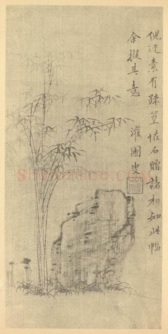 明 邵弥《竹石》国画作品