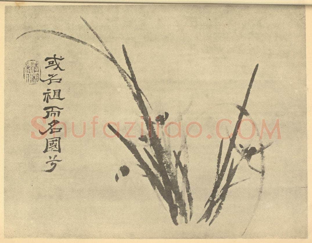 清 释道济《兰》国画作品