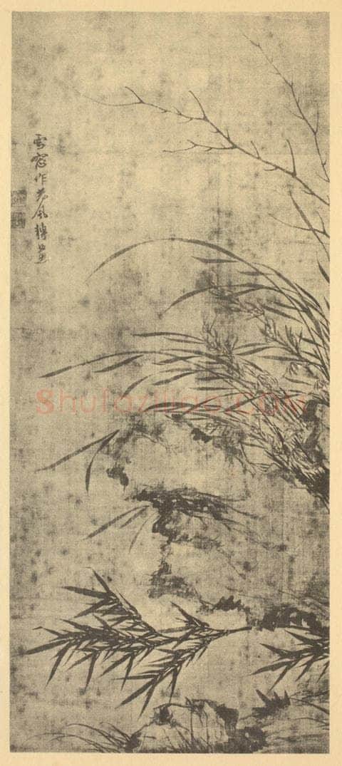 元 释普明《蕙竹石》国画作品