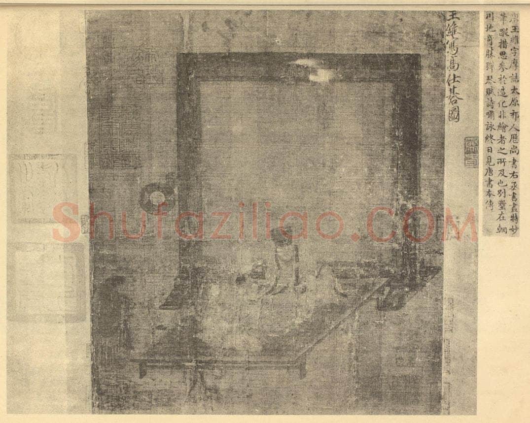 唐 王维《写高仕碁图》国画作品