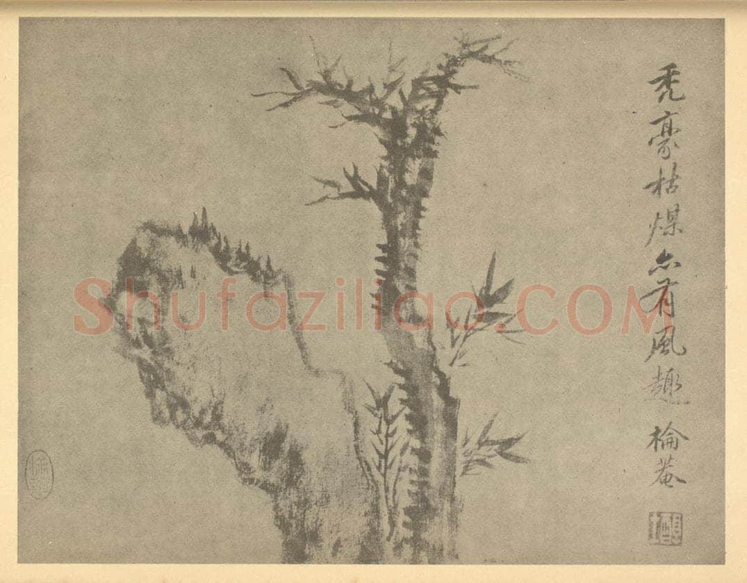 清 戴熙《枯木竹石》国画作品