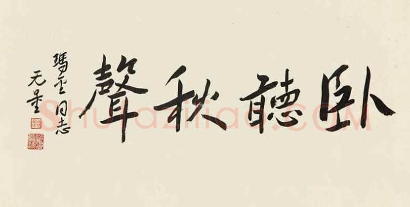 谢无量书法精品欣赏 | 书画常识