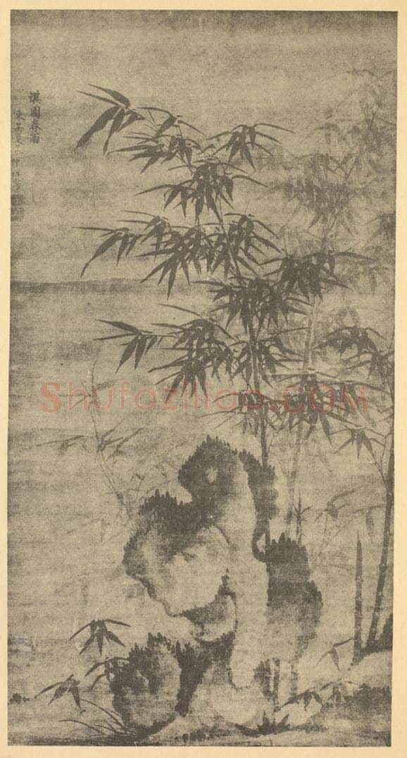 明 夏㫤《竹石》国画作品