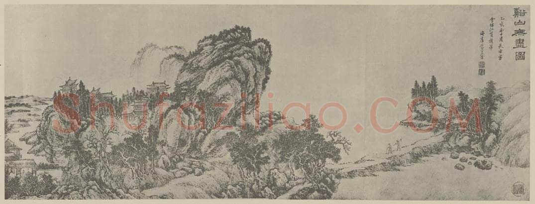 清 王翚《溪山无尽图卷（一）》国画作品
