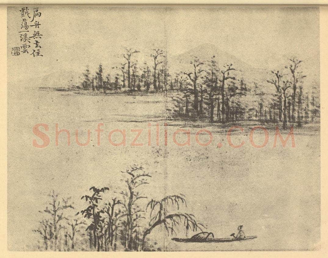 清 奚冈《山水图(一)》国画作品