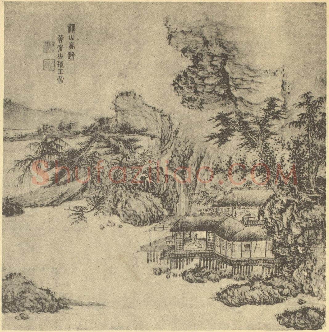 元 王蒙《山水图》国画作品