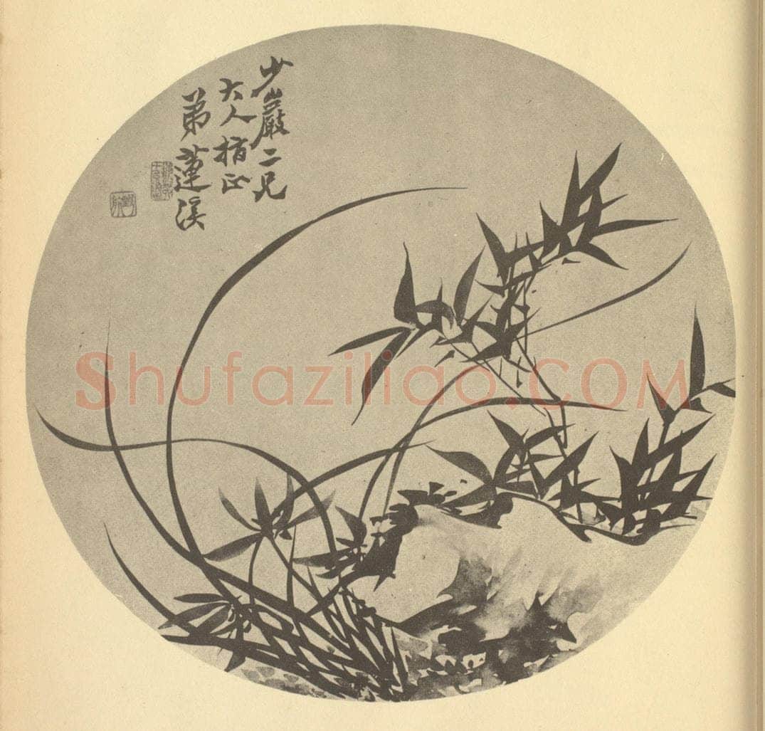清 释真然《兰竹石》国画作品