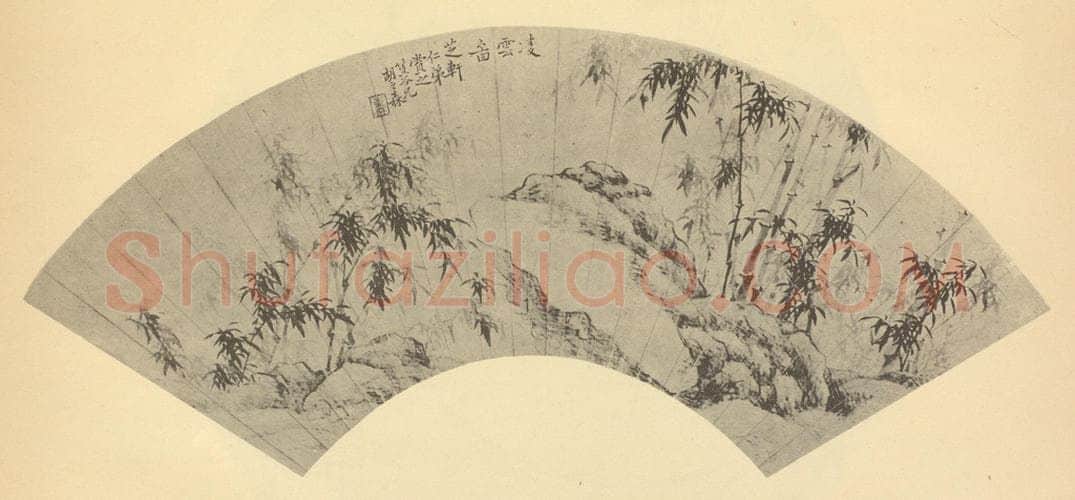 清 胡之森《竹石》国画作品