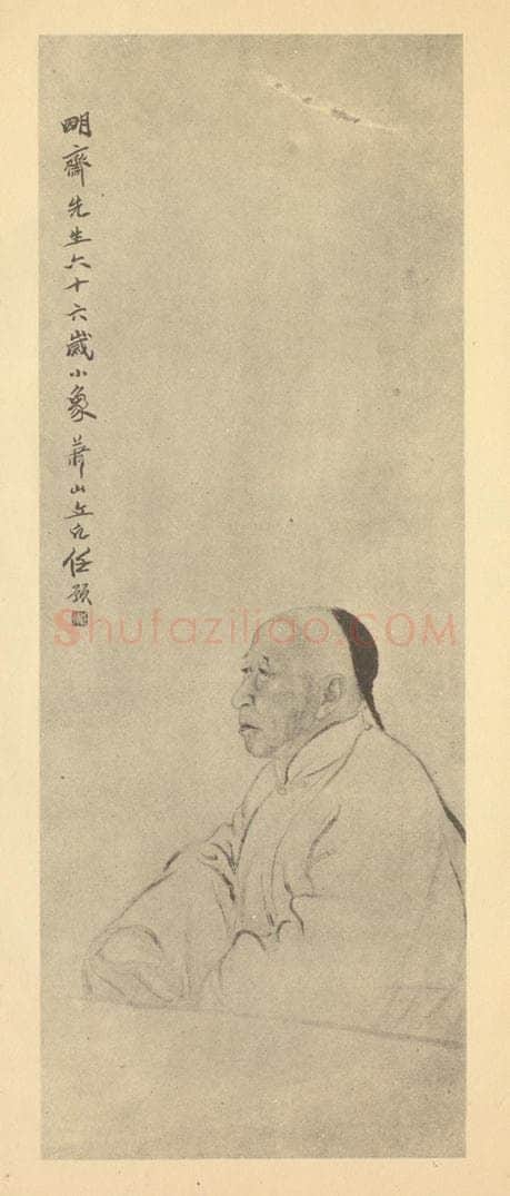 清 任预《画明斋先生小像》国画作品