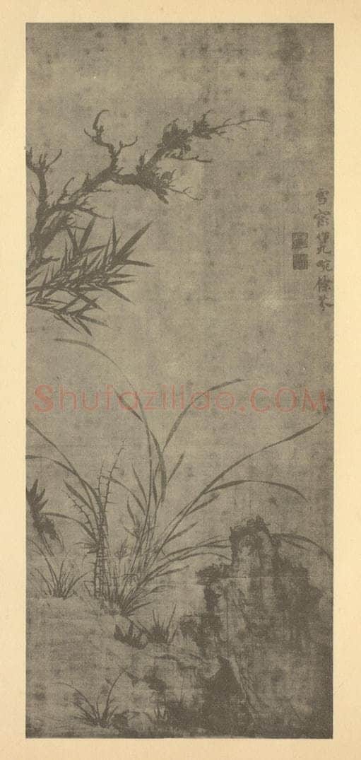 元 释普明《枯木兰竹石》国画作品