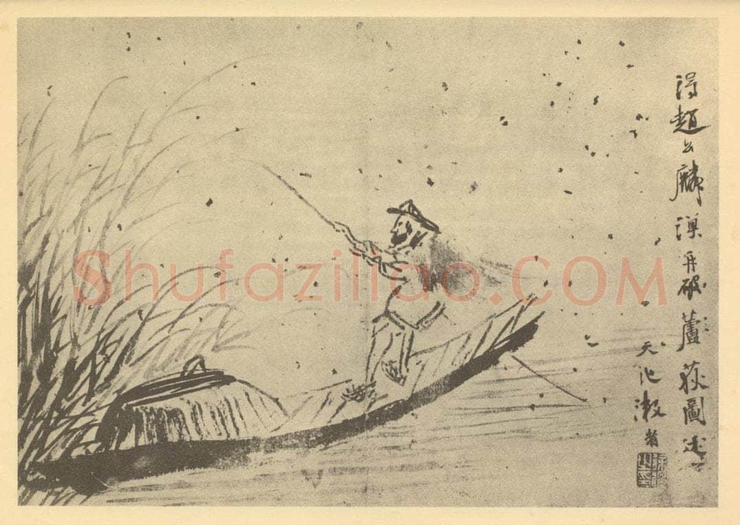 明 徐渭《渔舟破芦狄图》国画作品