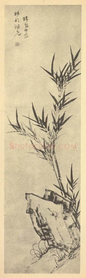 明 归昌世《竹石》国画作品