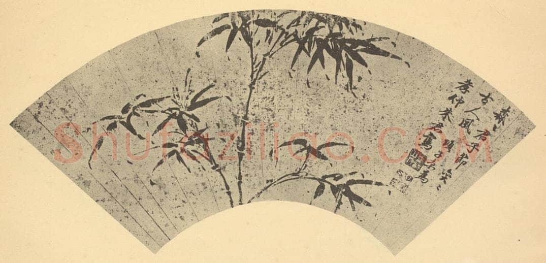 明 项元汴《竹》国画作品