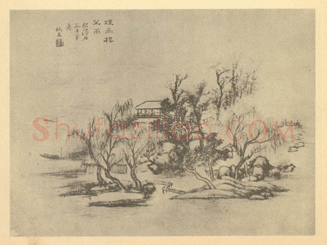 清 秦炳文《山水图（四）》国画作品