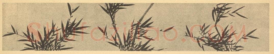 元 管道升《竹(一)》国画作品