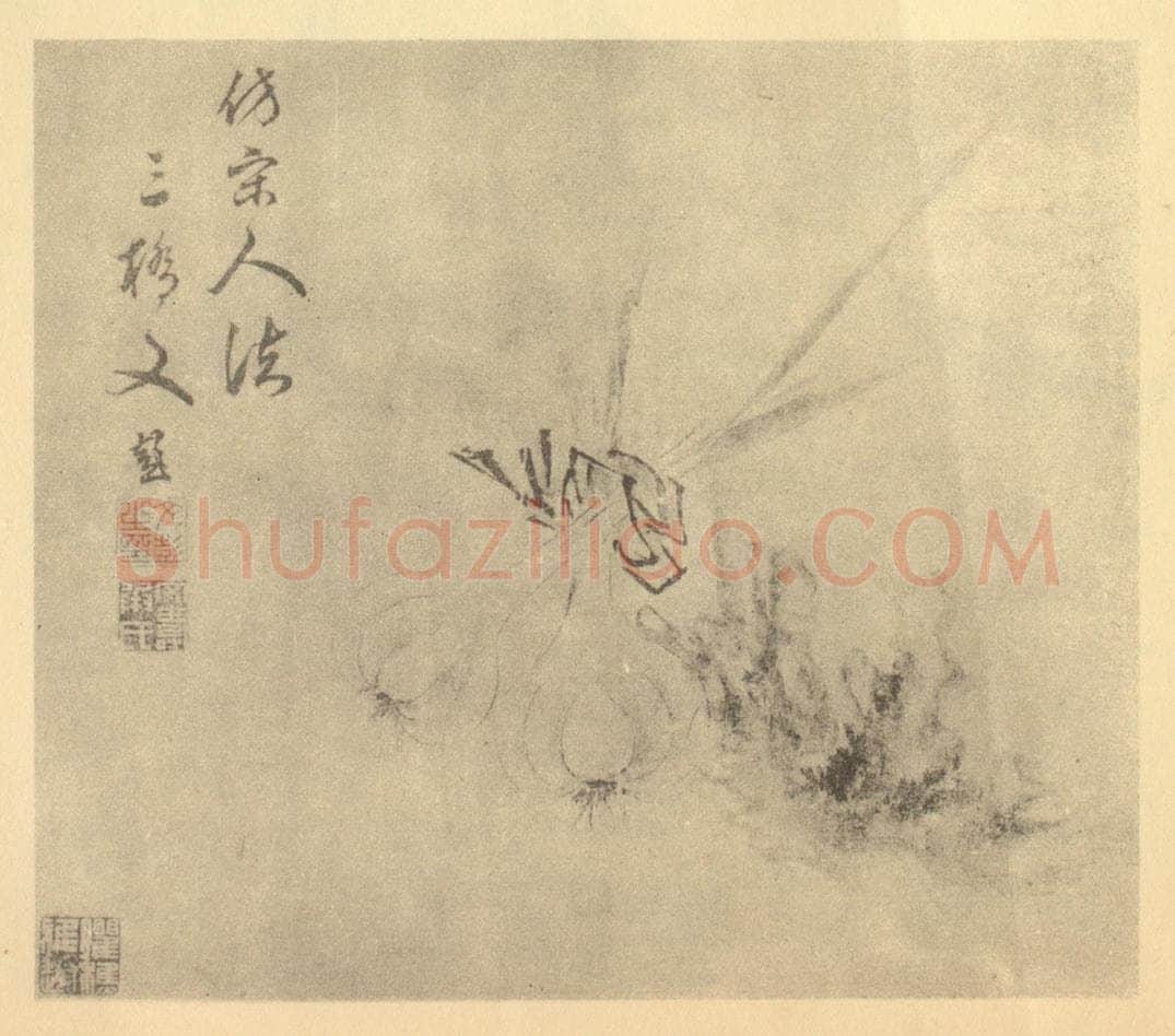 明 文彭《蒜姜》国画作品