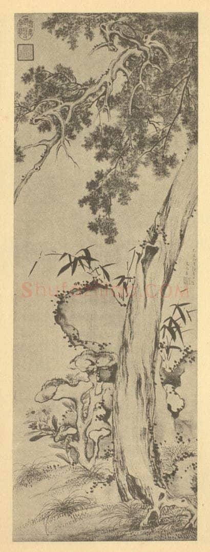 明 文元善《松龄拱祝图》国画作品