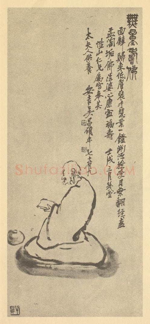 清 吴昌硕《画佛像图(三)》国画作品