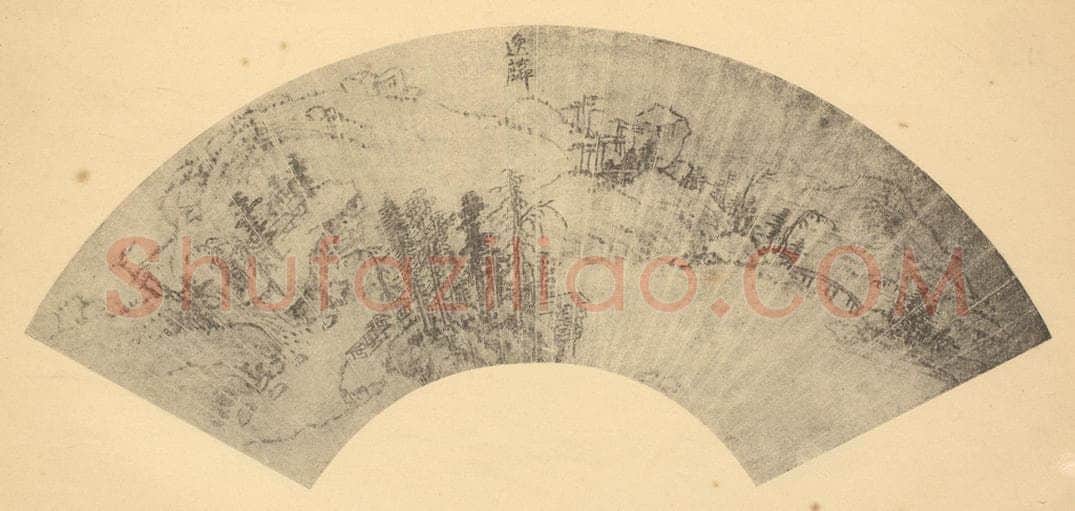 明 邹之麟《山水扇面图》国画作品