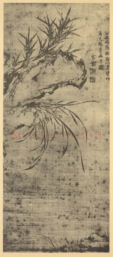 元 释普明《兰竹石》国画作品