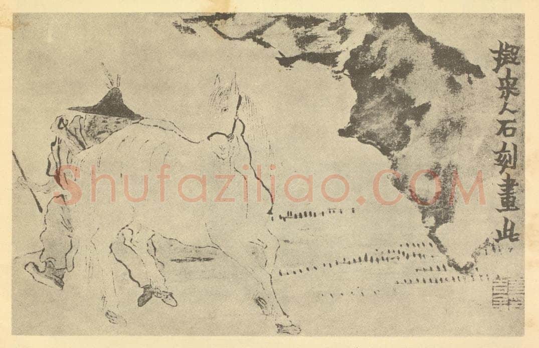 清 金农《白马图》国画作品