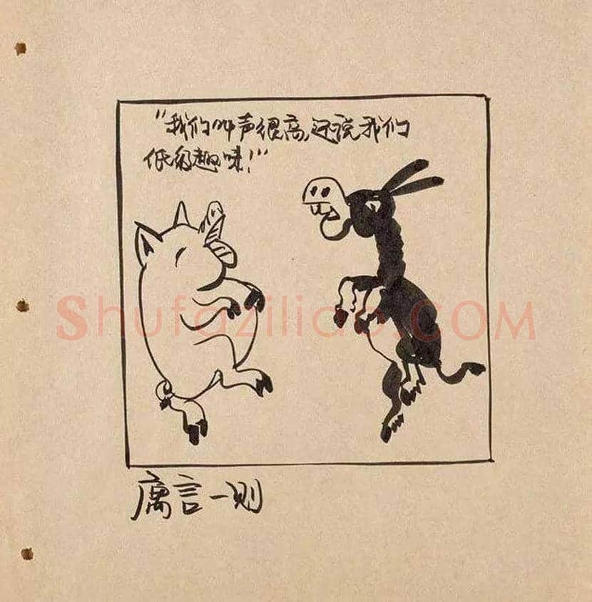 华君武漫画,中国式讽刺漫画 | 书画常识