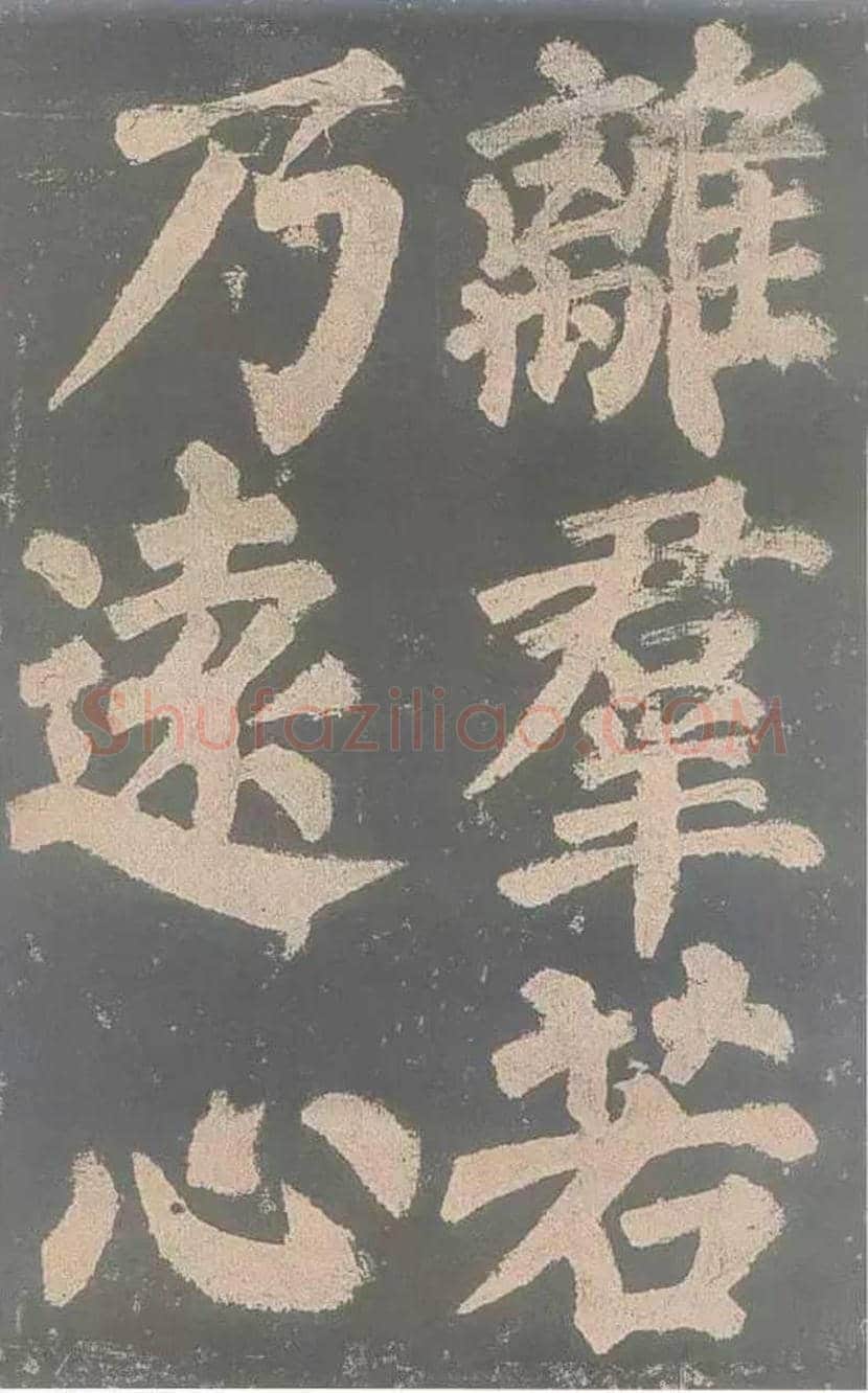颜真卿《东方朔画赞》欣赏 | 书画讲解