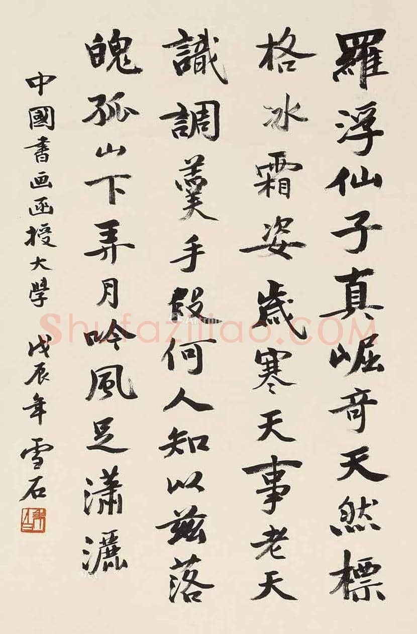 白雪石书法图赏,白雪石书法值钱吗? | 书画文摘