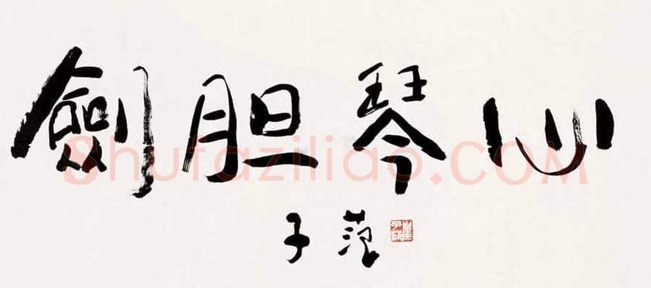 崔子范书法价格及欣赏 | 书画常识