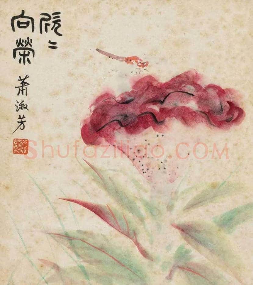 萧淑芳作品欣赏 | 书画百科