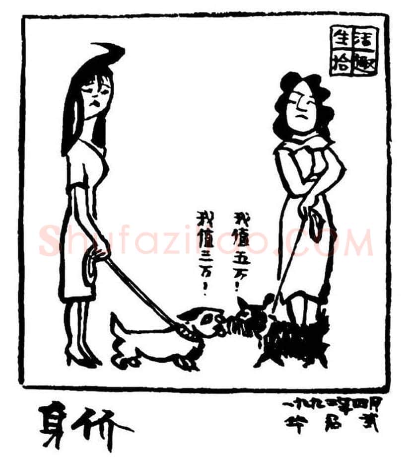 华君武漫画,中国式讽刺漫画 | 书画常识