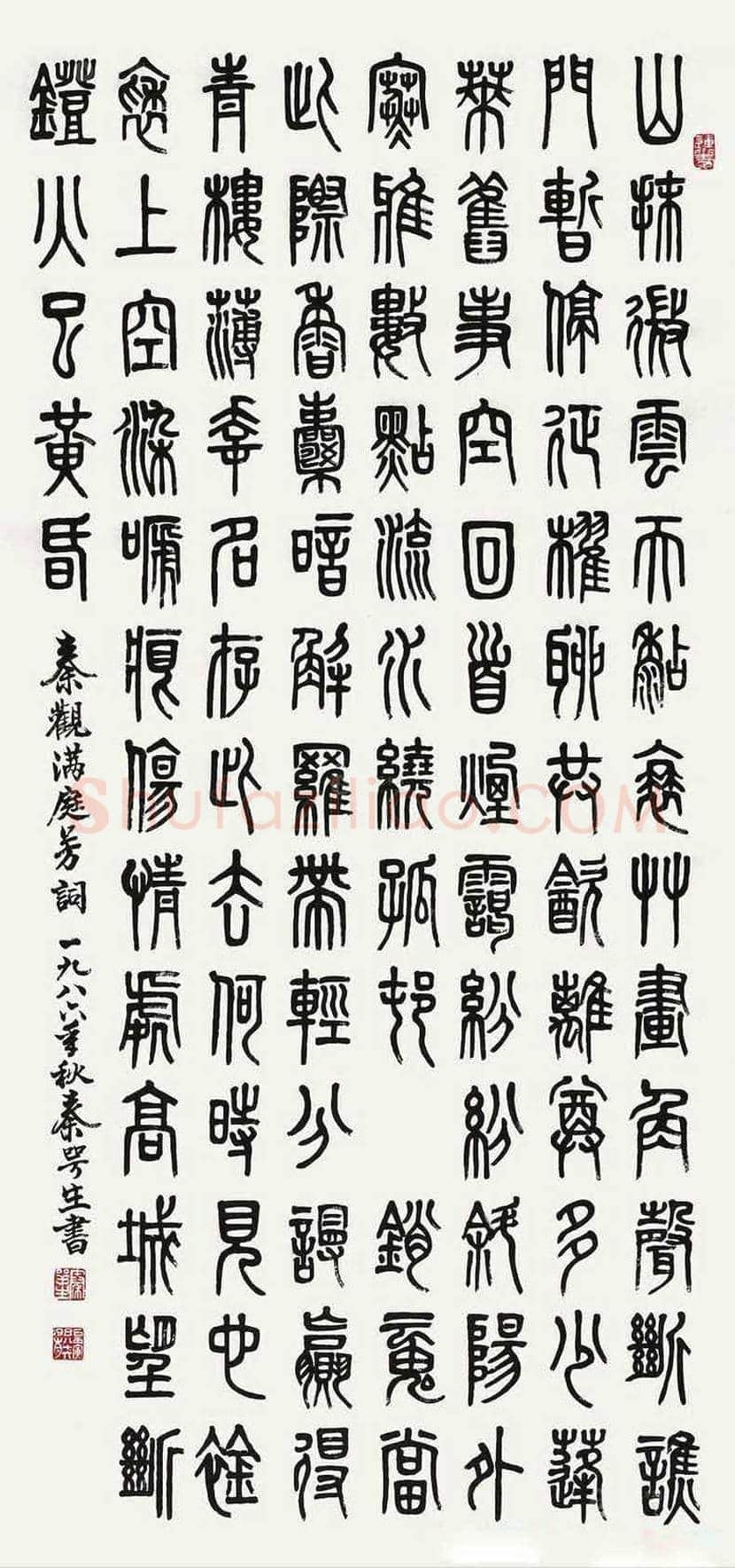 秦咢生书法作品欣赏 | 书画百科