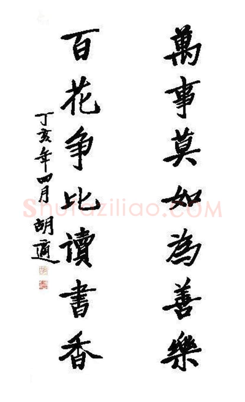 胡适书法作品欣赏 | 书画文摘