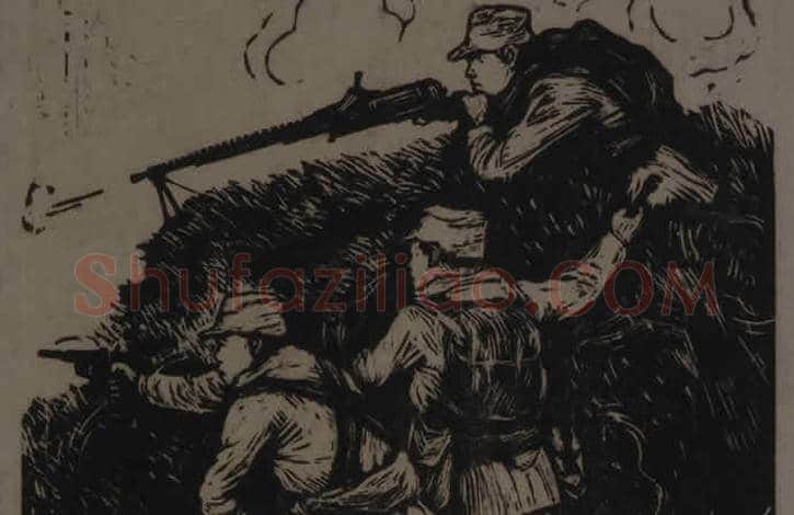 彦涵木刻连环画《狼牙山五壮士》图赏 | 书画常识