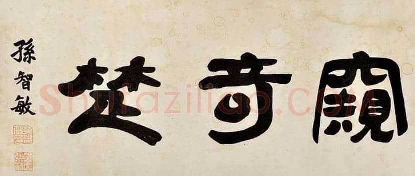 孙智敏书法欣赏 | 书画文摘