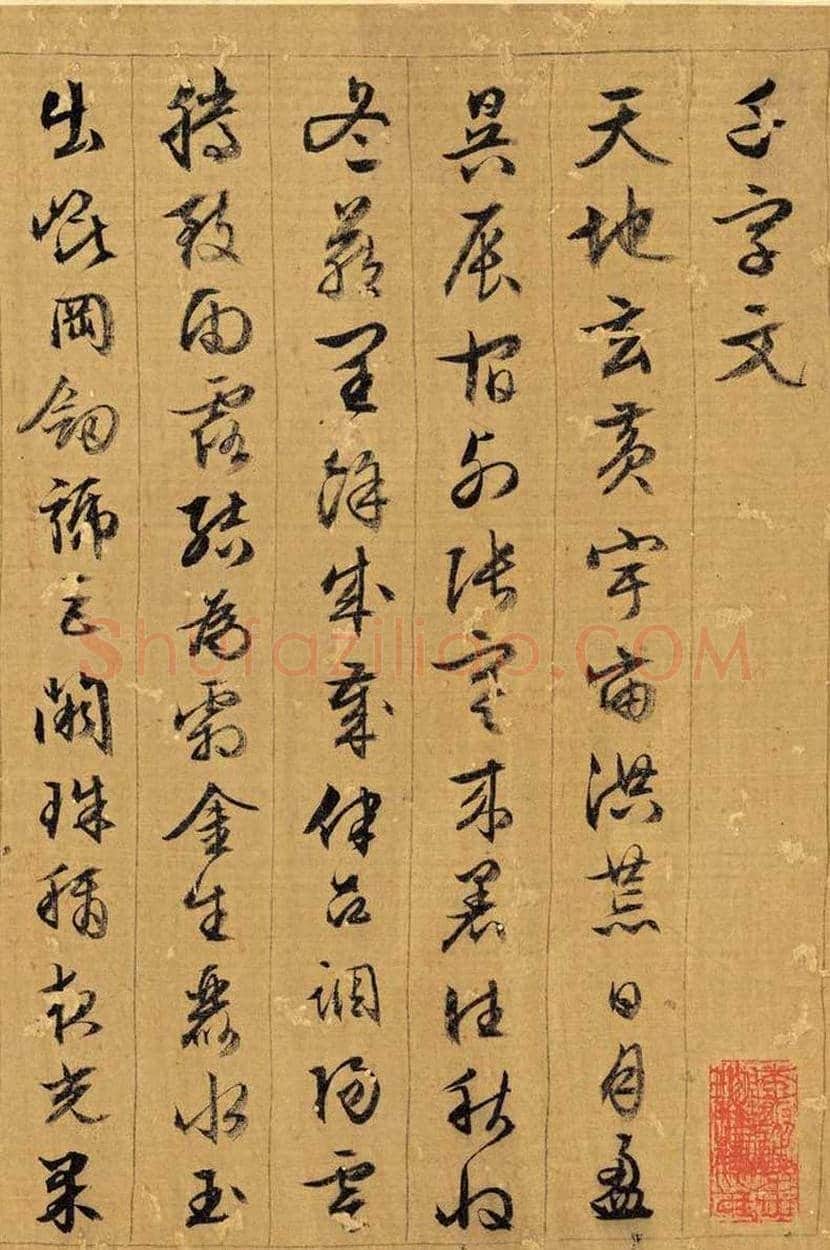文徵明《千字文》欣赏 | 书画常识