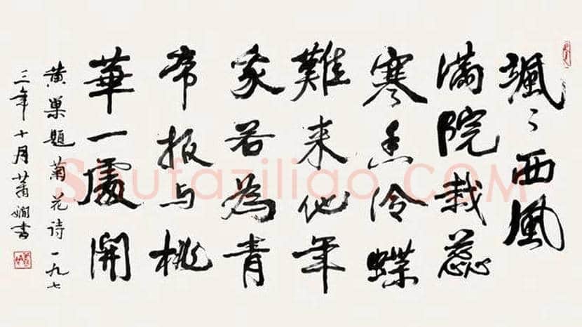 萧娴书法作品欣赏 | 书画常识