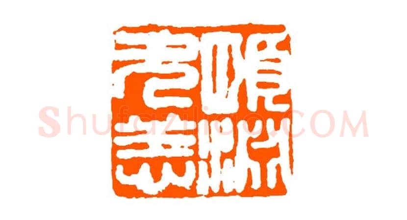 经亨颐作品欣赏 | 书画科普