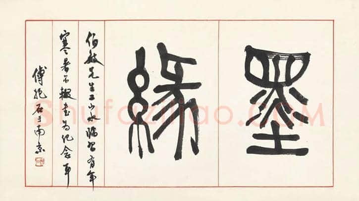 傅抱石书法拍卖价格及书法欣赏 | 书画学堂