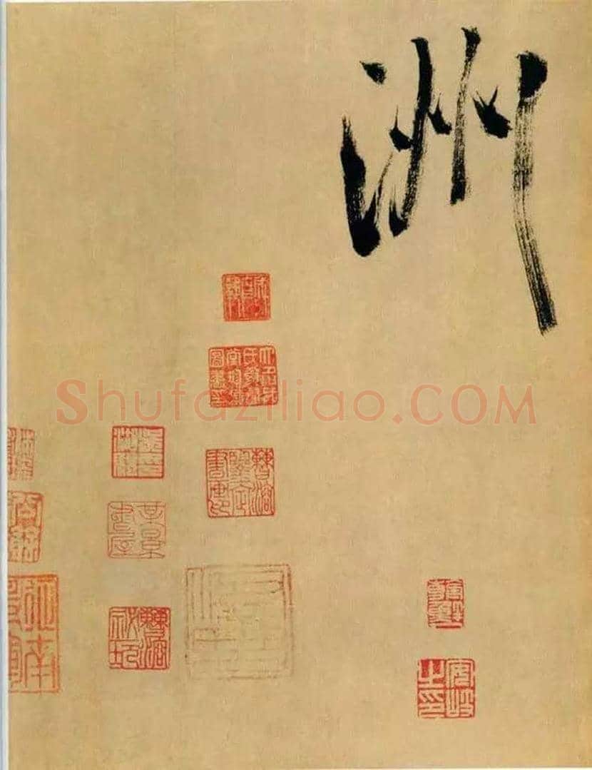 米芾书法 《多景楼诗册》欣赏 | 书画常识
