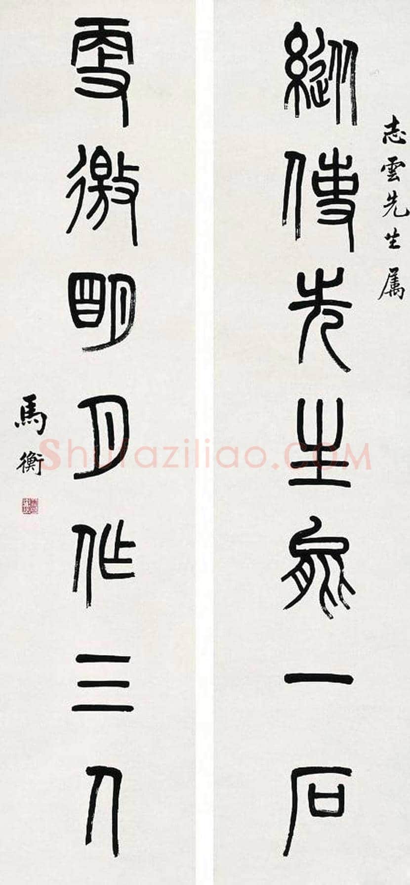 马衡书法作品欣赏 | 书画知识