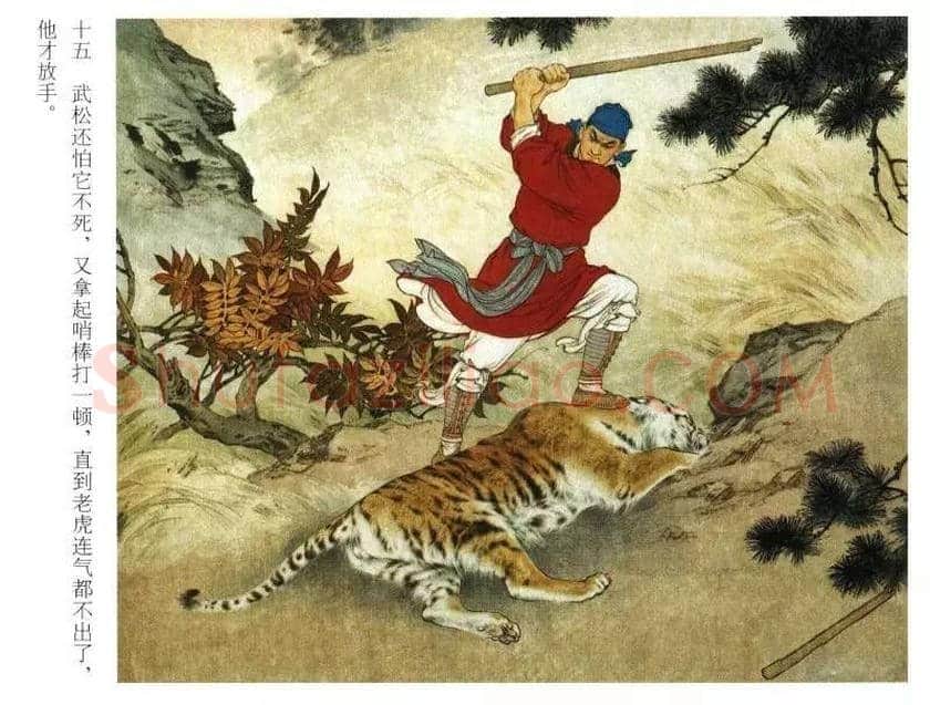 刘继卣连环画《武松打虎》欣赏 | 书画资料