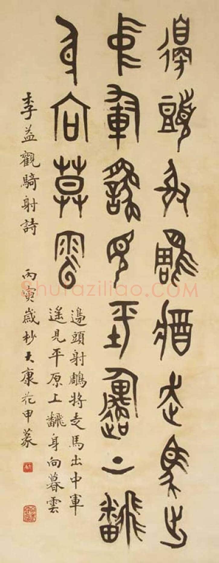 康殷书法作品欣赏 | 书画科普