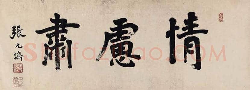 张元济书法作品欣赏 | 书画常识