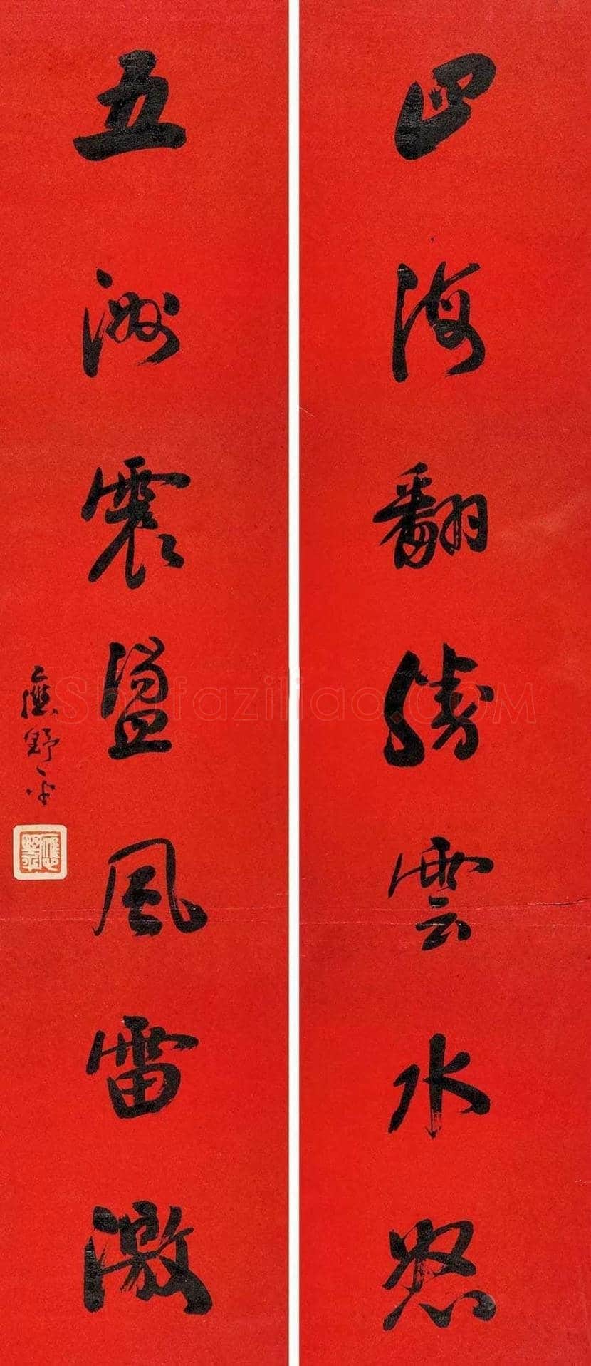 应野平书法作品赏析 | 书画文摘