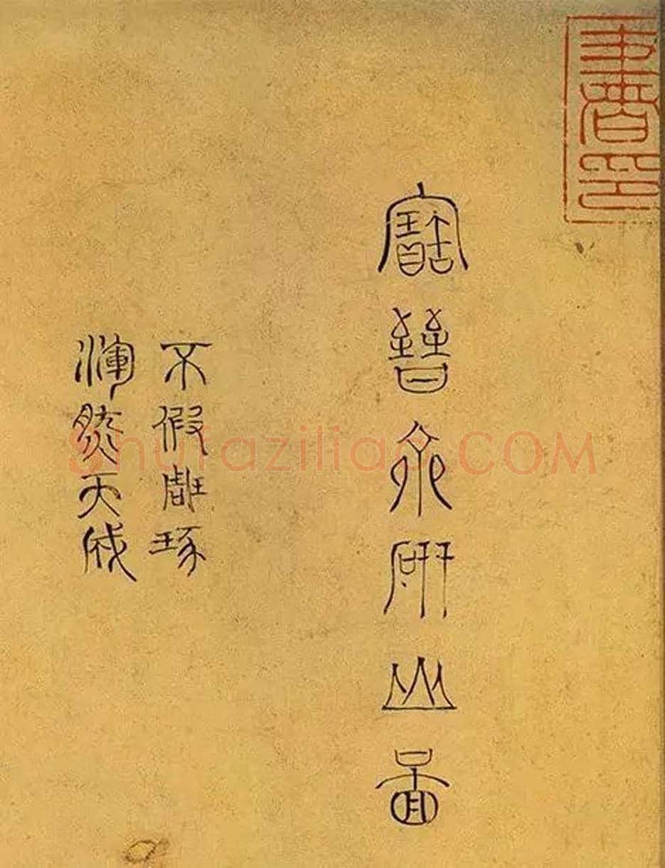 米芾《研山铭》欣赏 | 书画科普