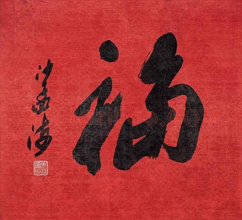欣赏名家笔下的福字，迎春接福！ | 书画百科