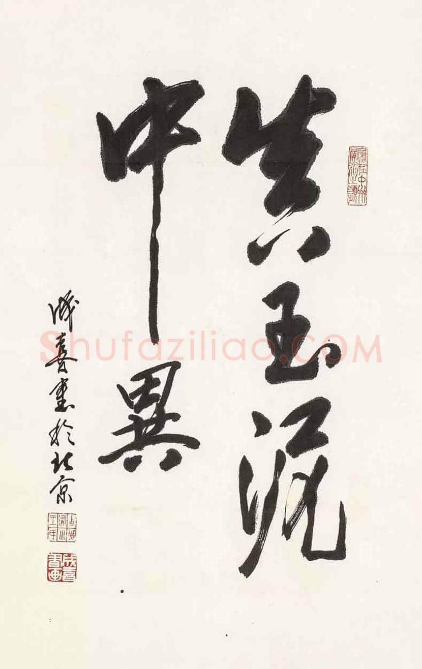 王成喜书法作品欣赏 | 书画讲解